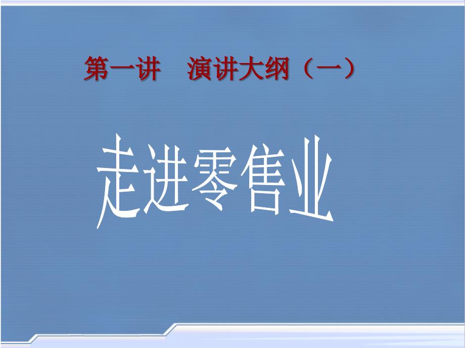 零售行业分析及其职业机会课件_第2页