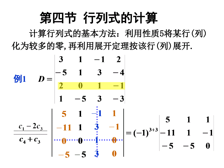 线性代数：行列式1-4 行列式的计算_第1页