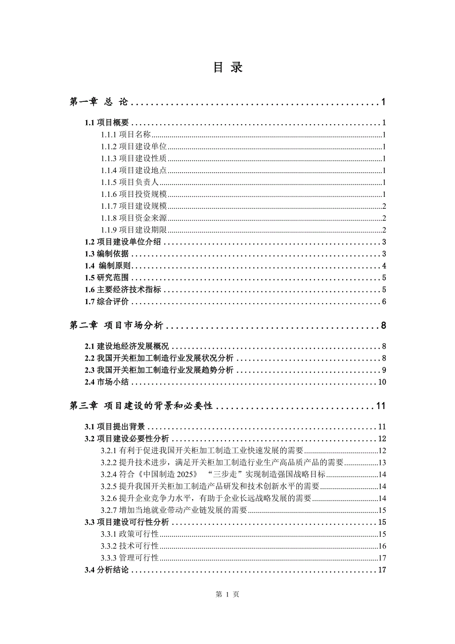 开关柜加工制造生产建设项目可行性研究报告_第2页