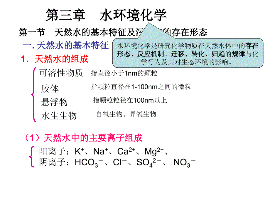 三章　水环境化学1_第2页