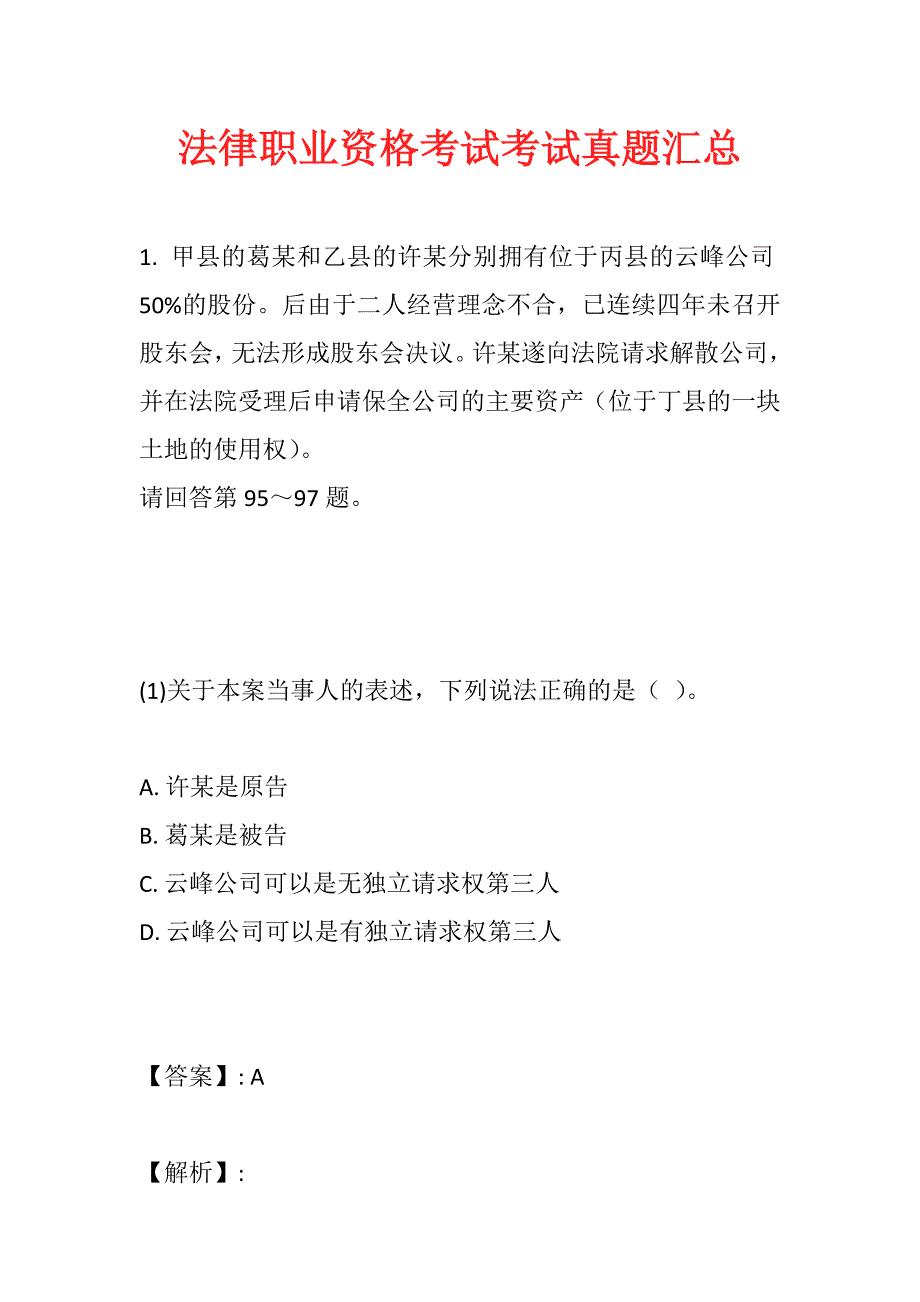 法律职业资格考试考试真题汇总_第1页