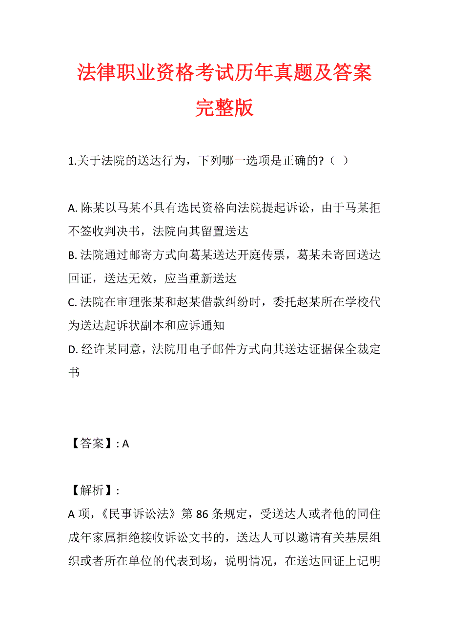 法律职业资格考试历年真题及答案完整版 (3)_第1页