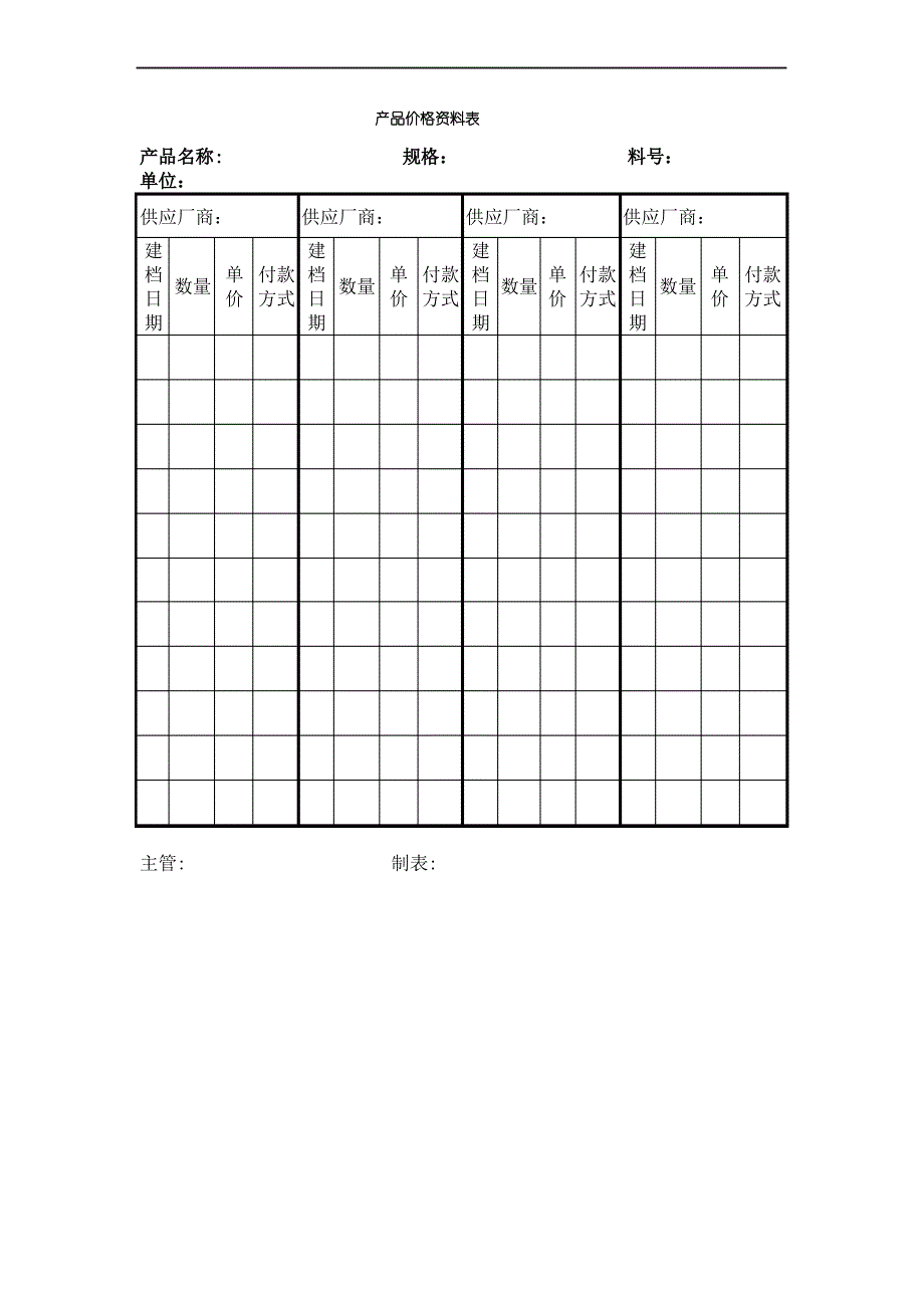 产品价格资料表表格格式_第2页