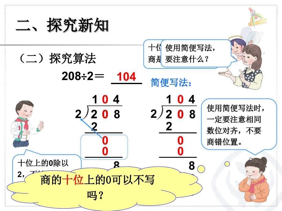 人教版三年级下册数学笔算除法(例5例6)-(2)_第5页