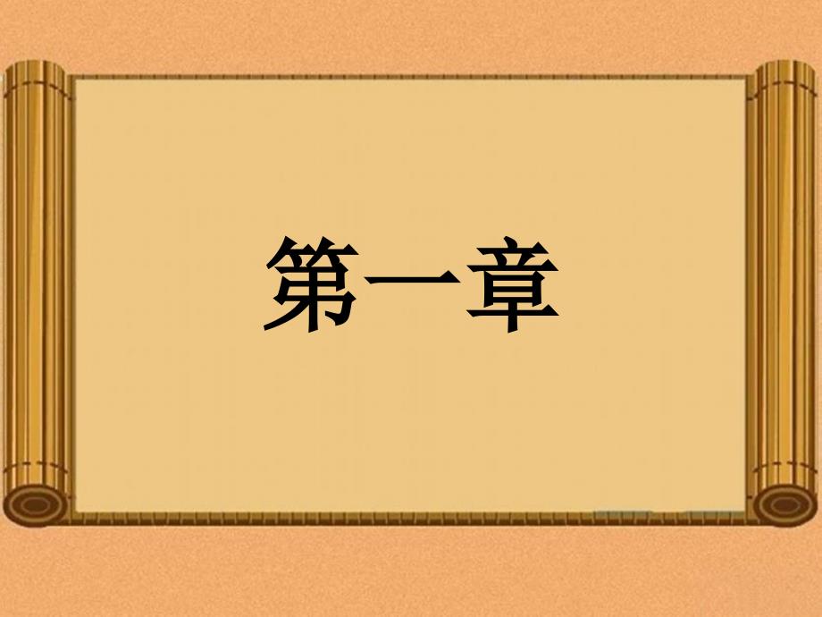 10修改论语十二章PPT课件人教新版七年级语文上册_第4页