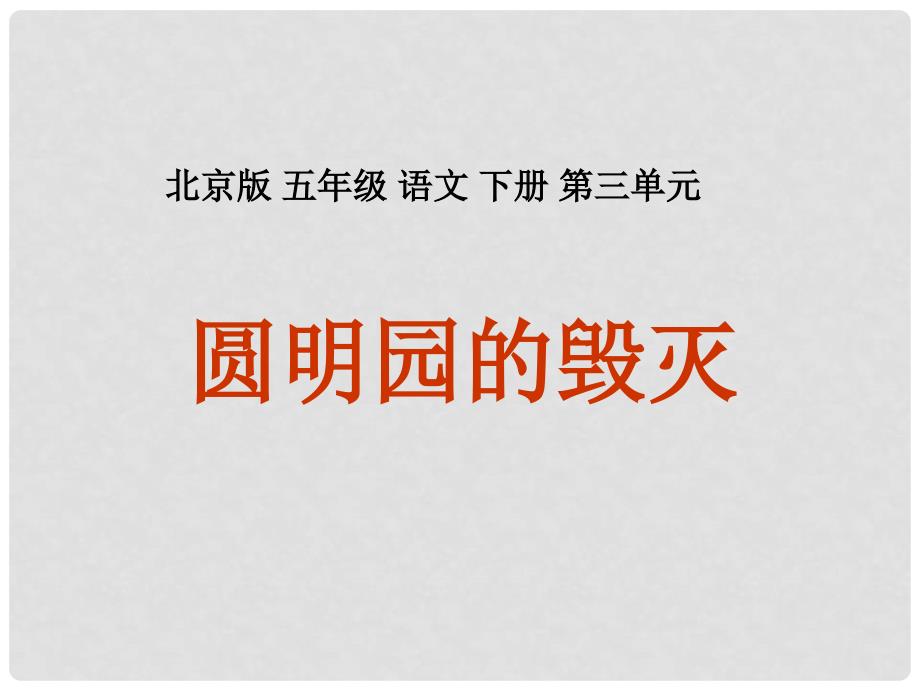 五年级语文下册 圆明园的毁灭 3课件 北京版_第1页