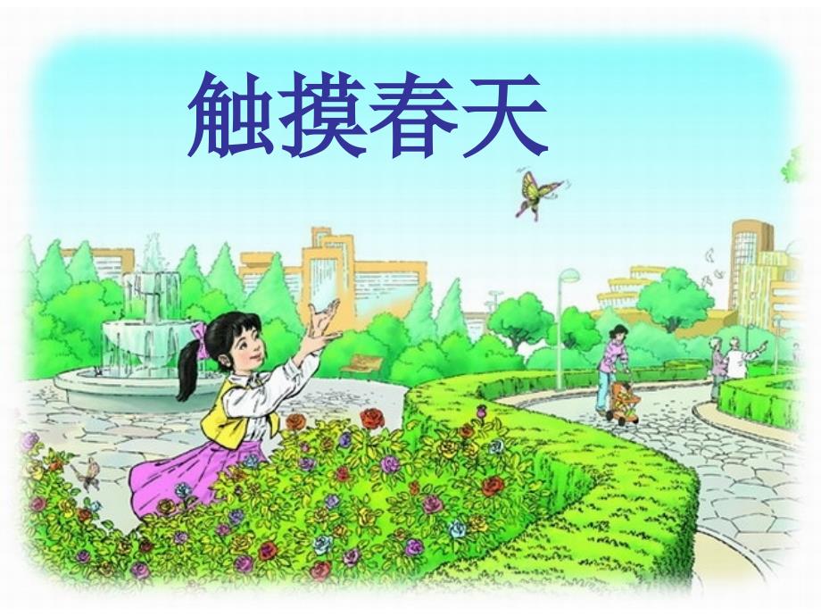 人人教版小学语文课件触摸天_第3页