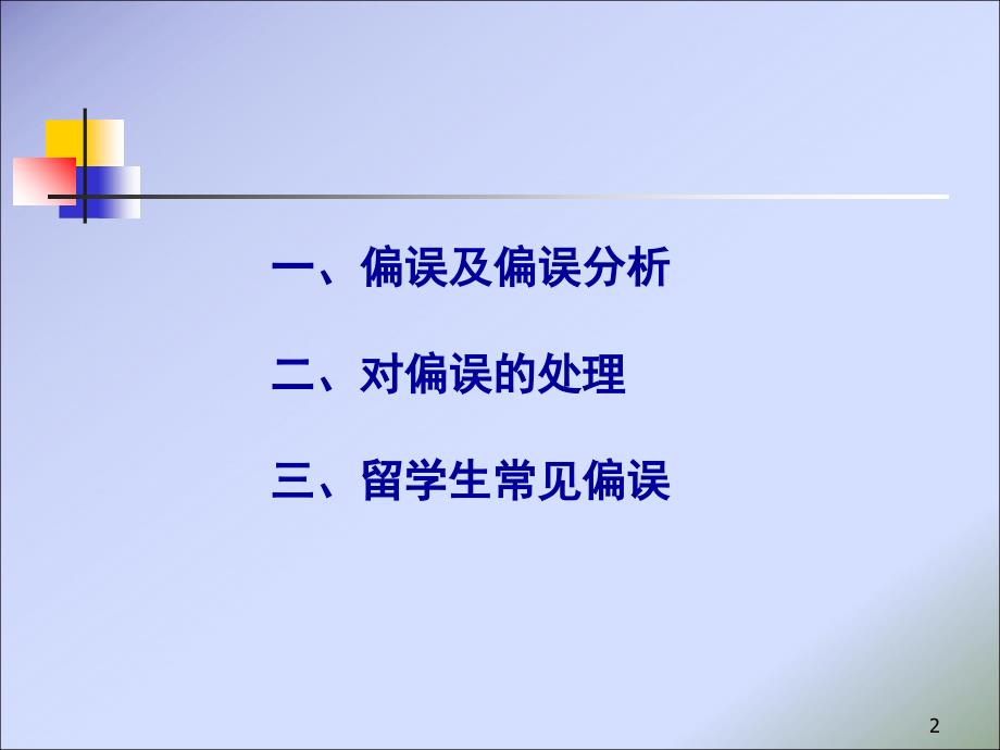 语病诊断对外汉语课堂PPT_第2页