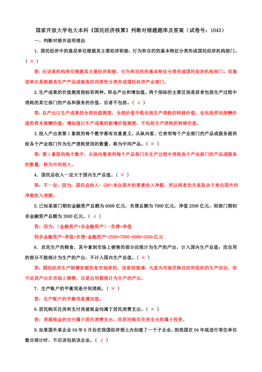 国家开放大学电大本科《国民经济核算》判断对错题题库及答案（b试卷号：1043）_第1页