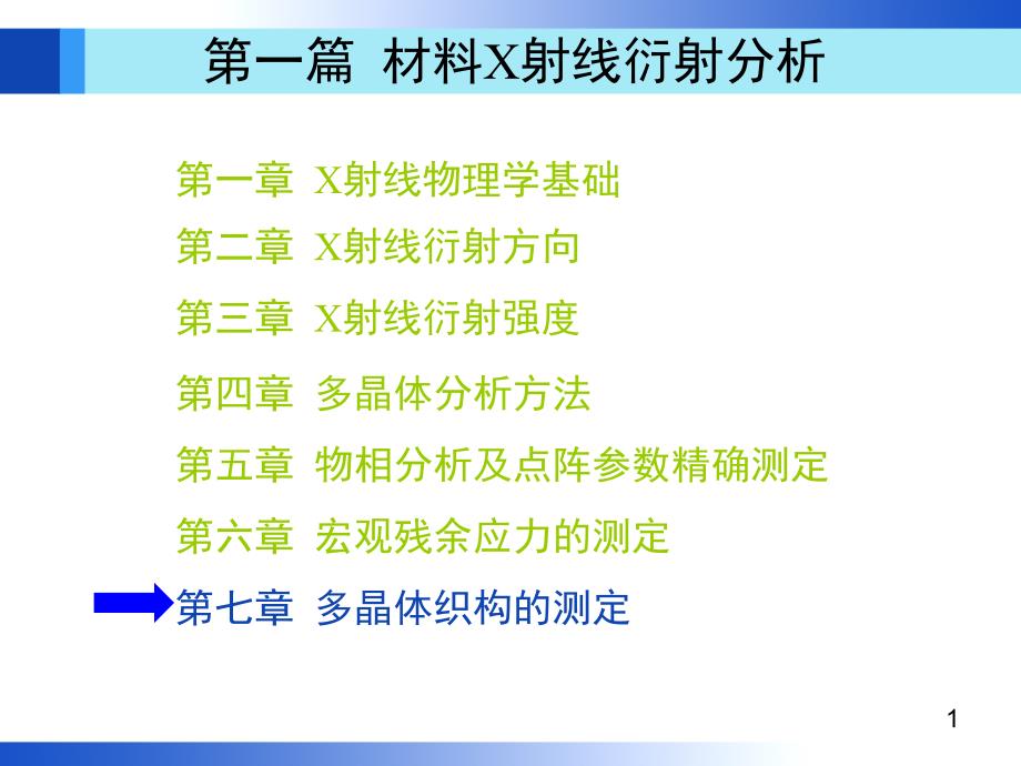 材料分析方法第7章._第1页