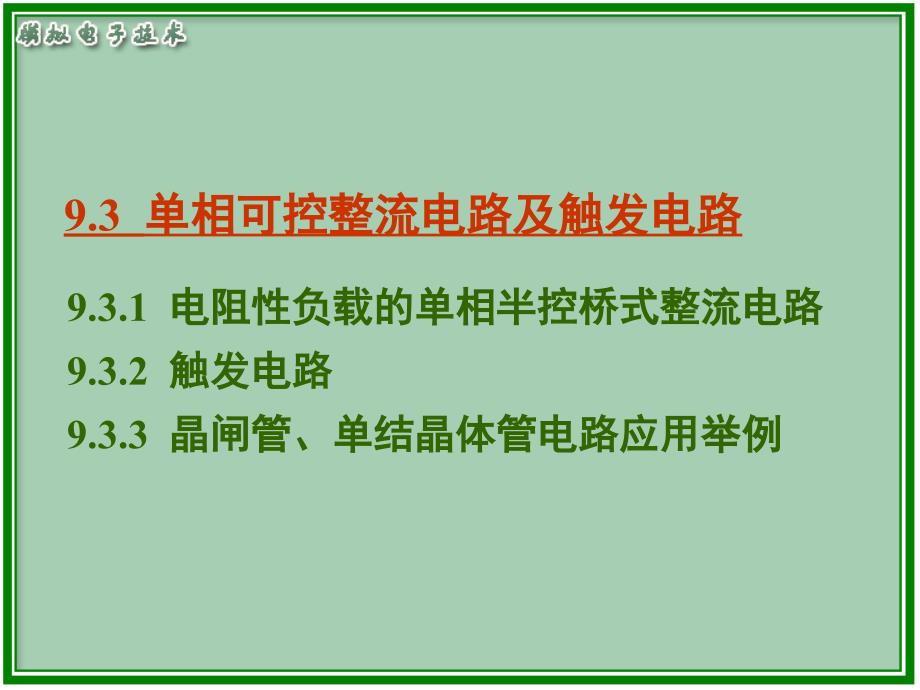 相可控整流电路及触发电路课件_第1页