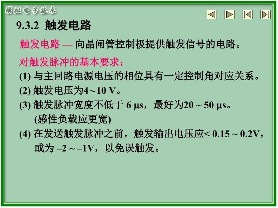 相可控整流电路及触发电路课件_第5页