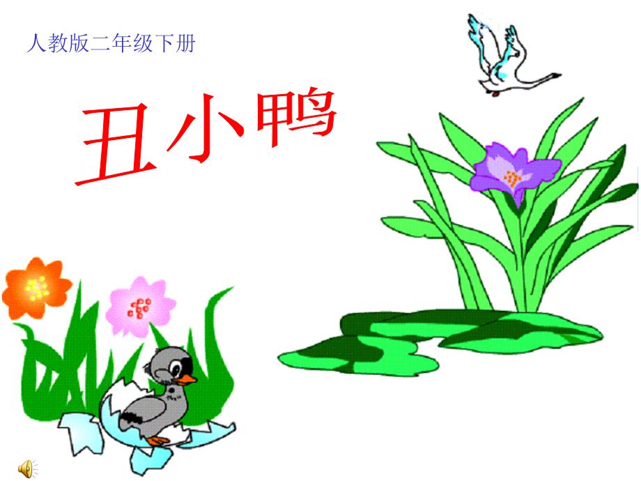 28、《丑小鸭》课件_第1页