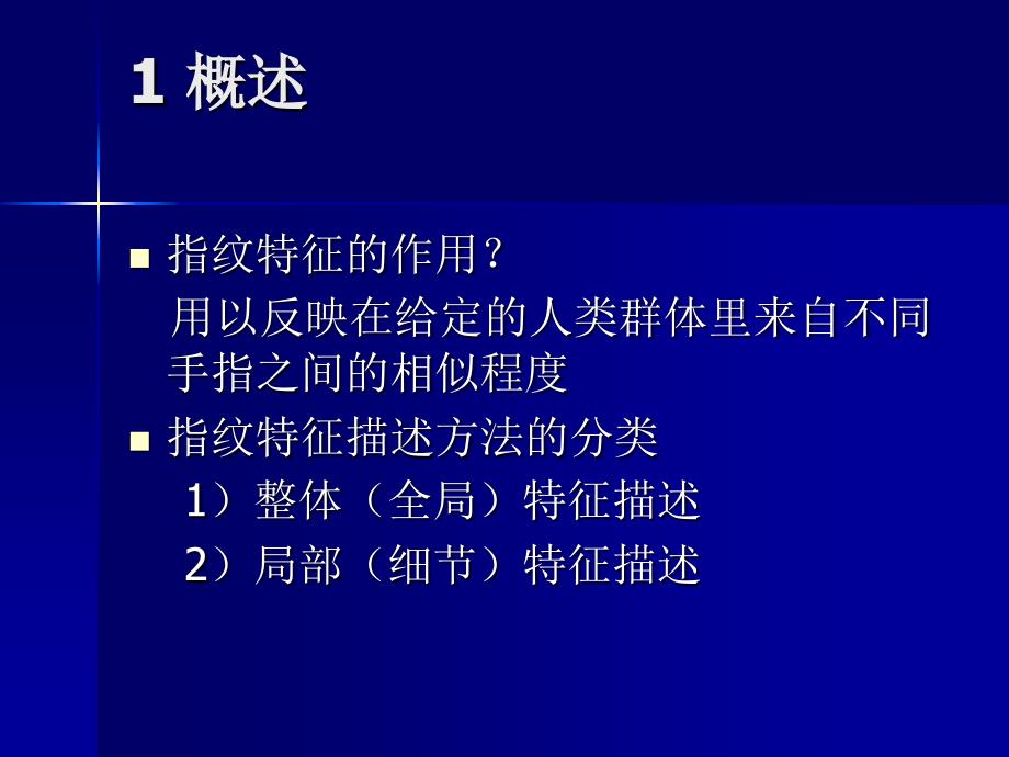 第4章 指纹特征的提取_第2页