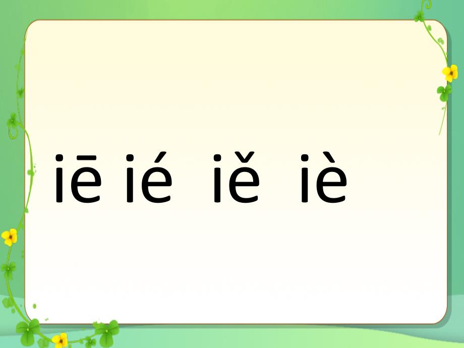 一年级语文上册汉语拼音11ieeer课件4新人教版新人教版小学一年级上册语文课件_第4页