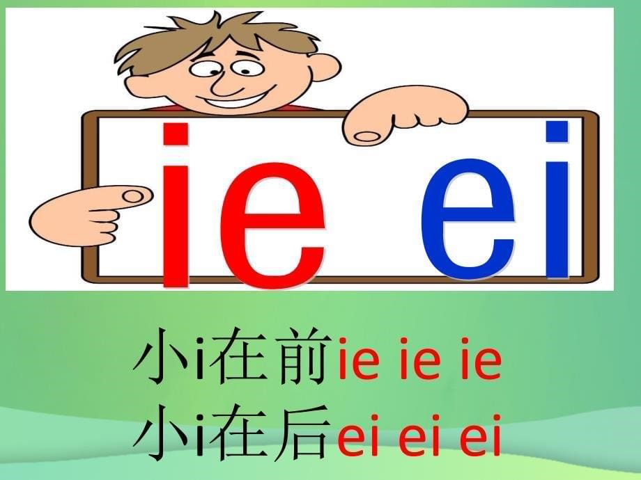 一年级语文上册汉语拼音11ieeer课件4新人教版新人教版小学一年级上册语文课件_第5页