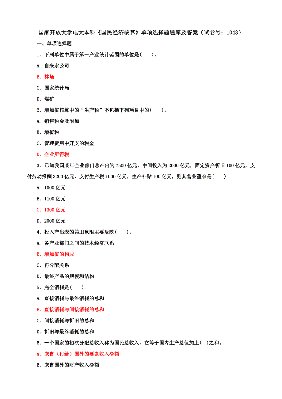 国家开放大学电大本科《国民经济核算》单项选择题题库及答案（b试卷号：1043）_第1页