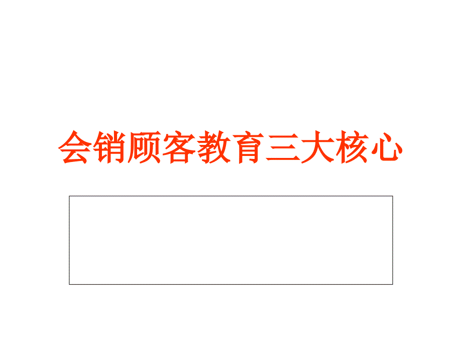 会销三大核心课件_第1页