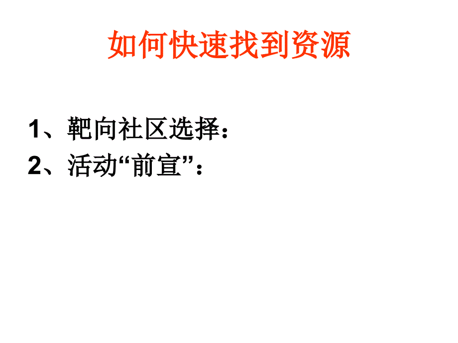 会销三大核心课件_第3页