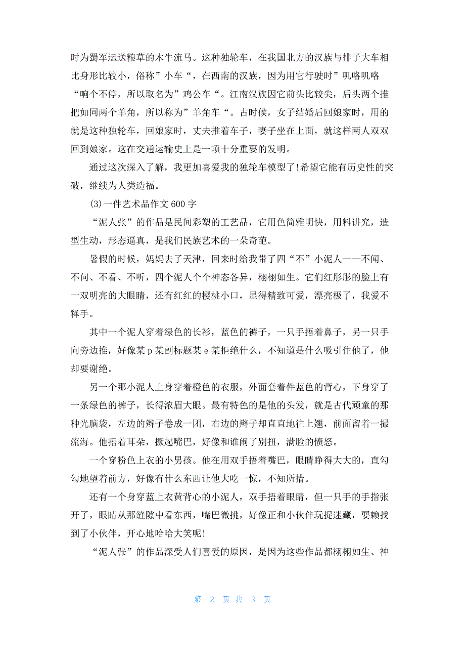 [一件艺术品作文450字]一件艺术品作文600字三篇_第2页