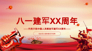 中国人民解放军建军XX周年PPT模板