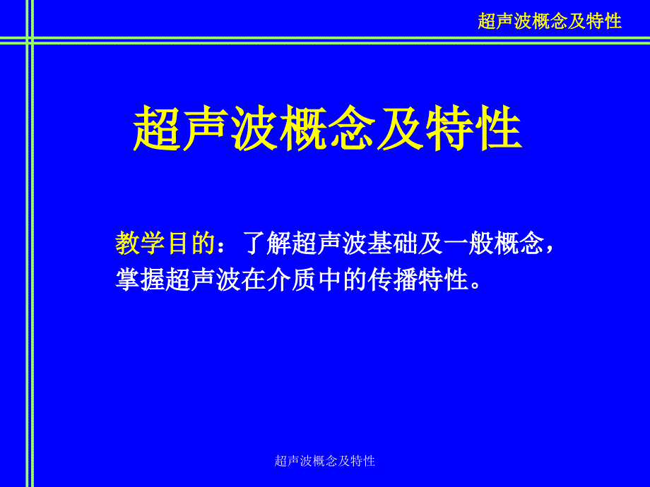 超声波概念及特性课件_第1页