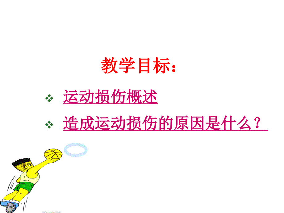 中学生体育课运动损伤的原因_第2页