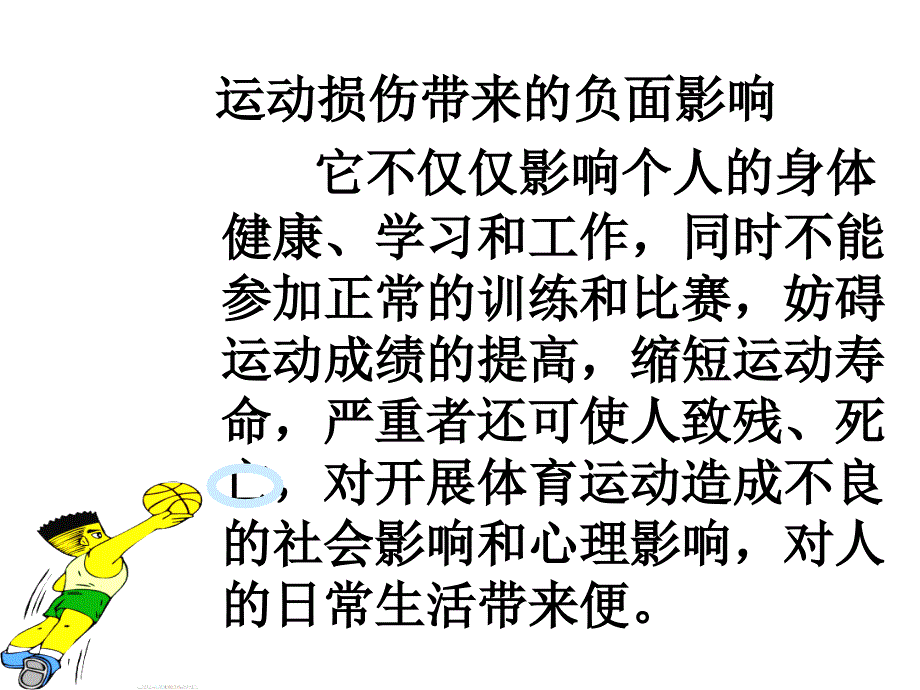 中学生体育课运动损伤的原因_第3页