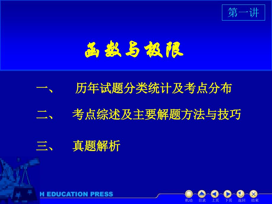 竞赛辅导班第一讲函数极限课件_第1页