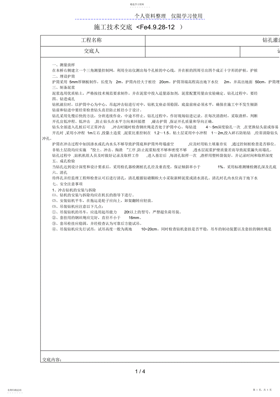 2022年钻孔灌注桩施工技术交底3_第1页