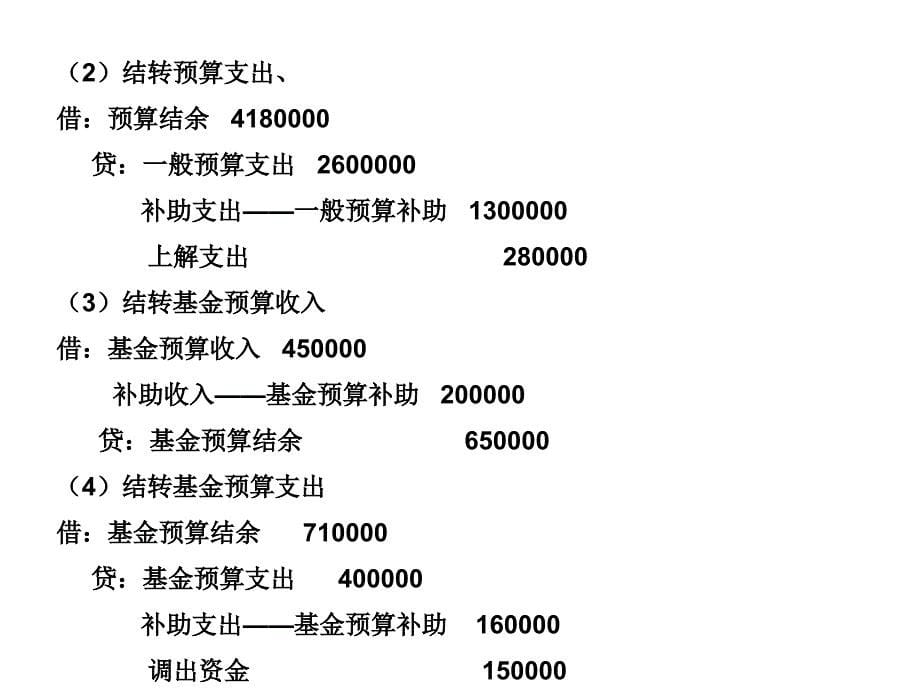 财政总预算会计习题答案.ppt_第5页