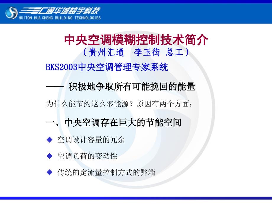 jA中央空调模糊控制技术简介贵州汇通李玉街总工_第1页