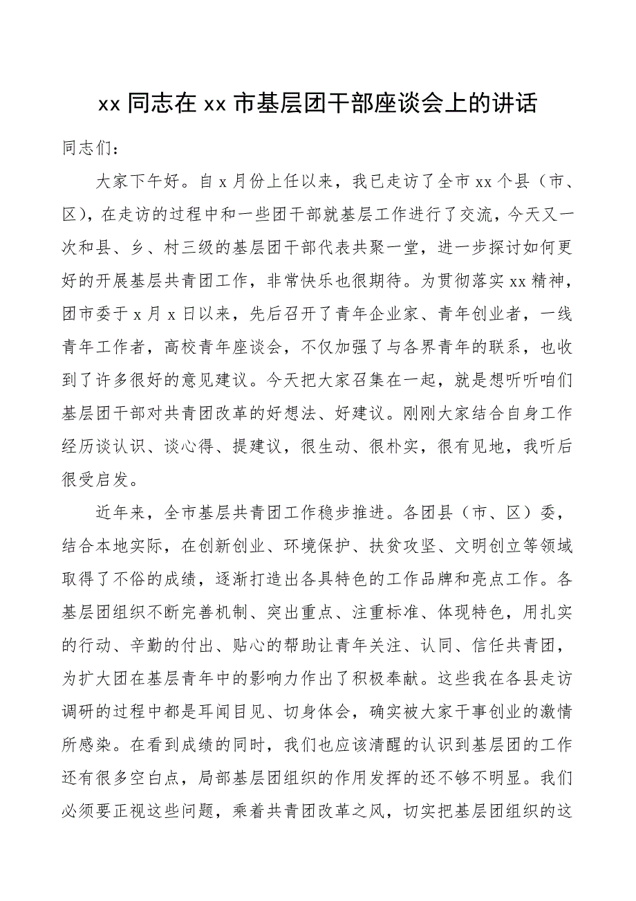 2023年xx市基层团干部座谈会上的讲话范文共青团领导讲话_第1页