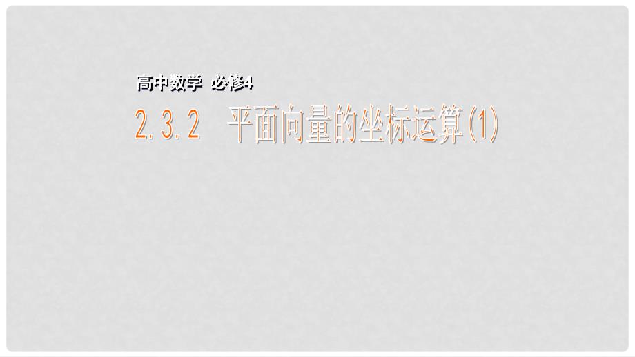 高中数学 第二章 平面向量 2.3.2 平面向量的坐标运算（1）课件 苏教版必修4_第1页