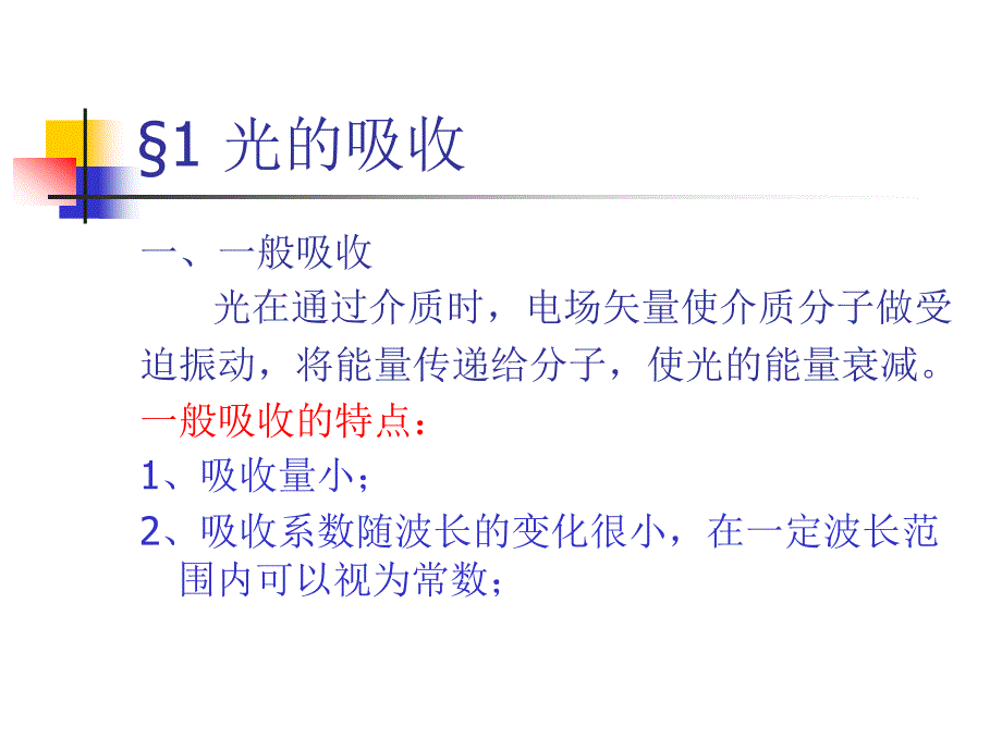 吸收和散射课件_第1页