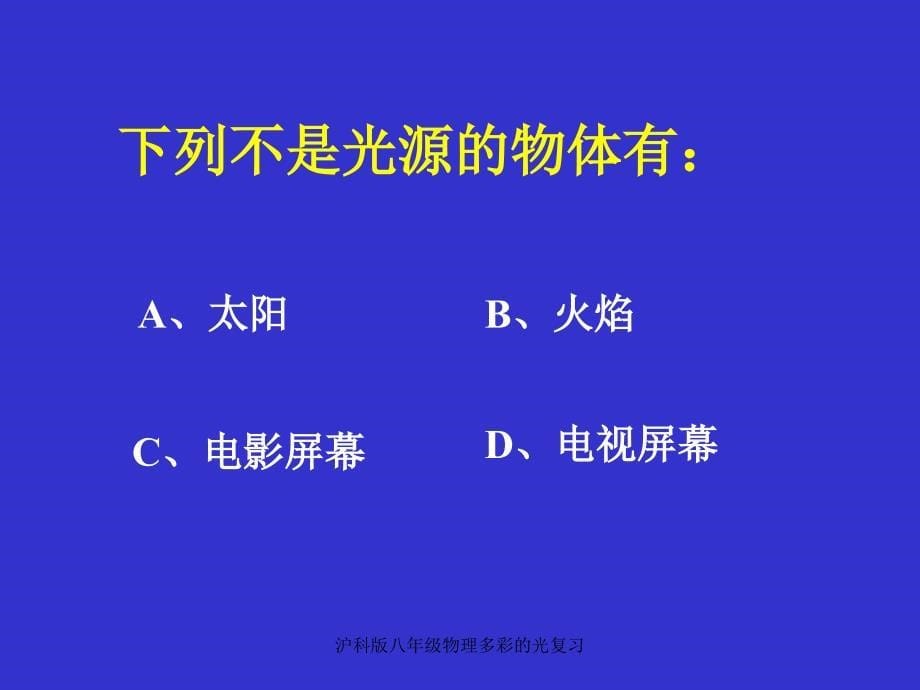 沪科版八年级物理多彩的光复习课件_第5页