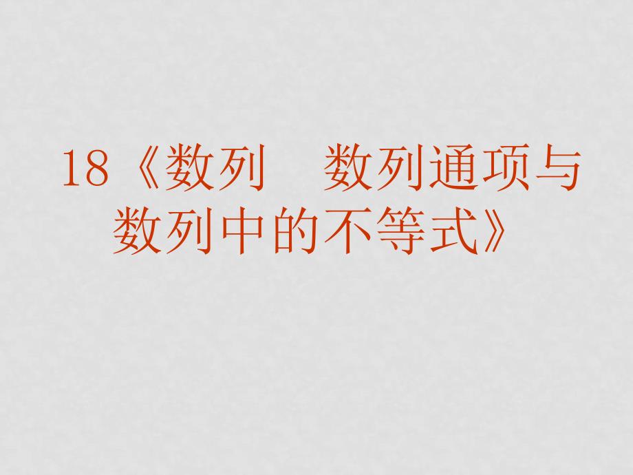 湖南省永州市高中数学高考二轮复习课件 18《数列 数列通项与 数列中的不等式》湘教版_第2页