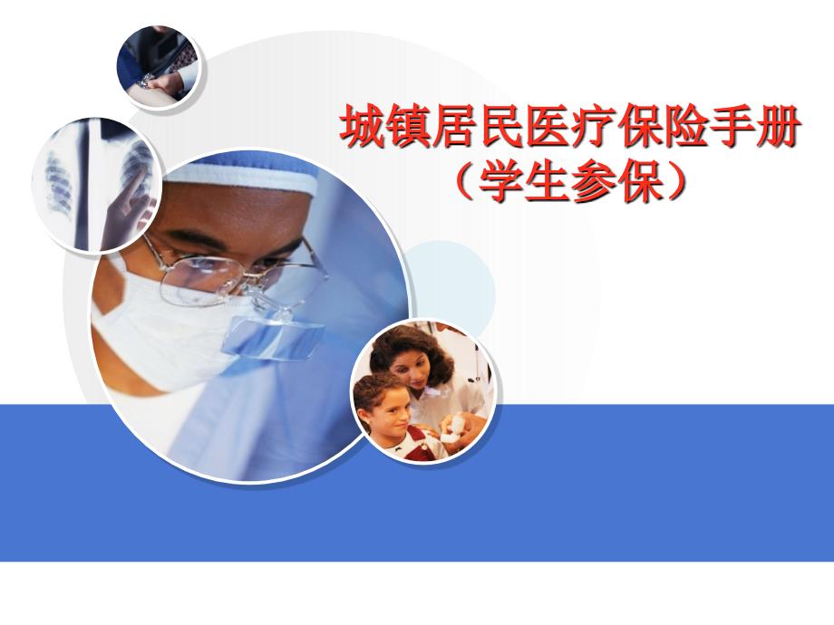 城镇居民医疗保险手册学生参保_第1页