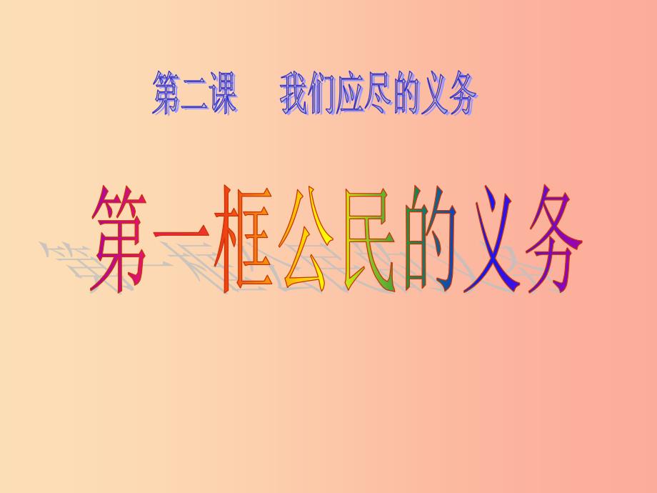 八年级政治下册 第一单元 权利义务伴我行 第二课 我们应尽的义务 第1框 公民的义务课件 新人教版.ppt_第1页