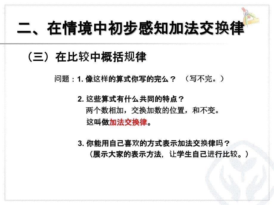 加法的运算定律_第5页