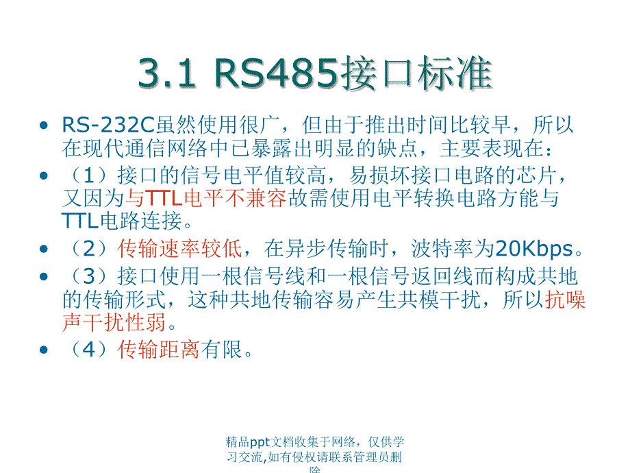 _RS485串行通信接口_第3页