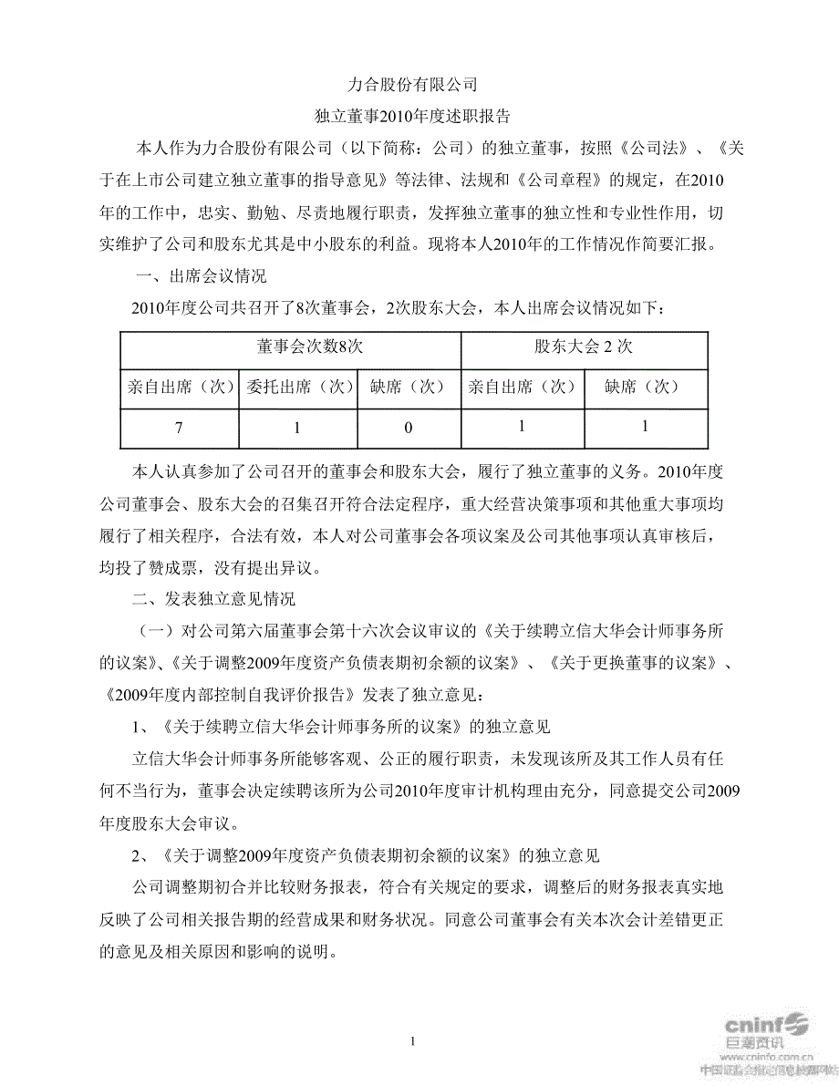 力合股份：独立董事述职报告_第1页