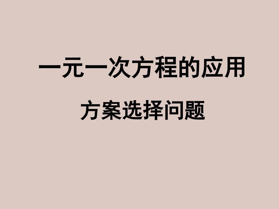 34一元一次方程与实际问题(方案选择问题)_第1页