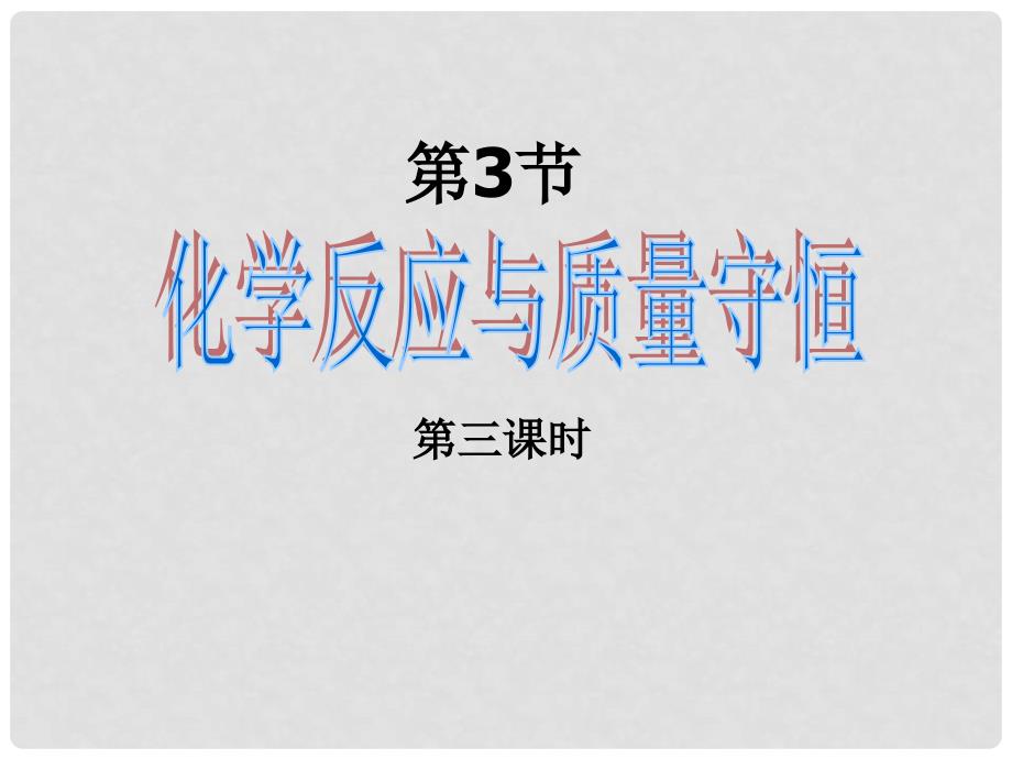 浙江省杭州市萧山区党湾镇初级中学八年级科学下册 第3节 化学反应与质量守恒3课时课件 浙教版_第1页