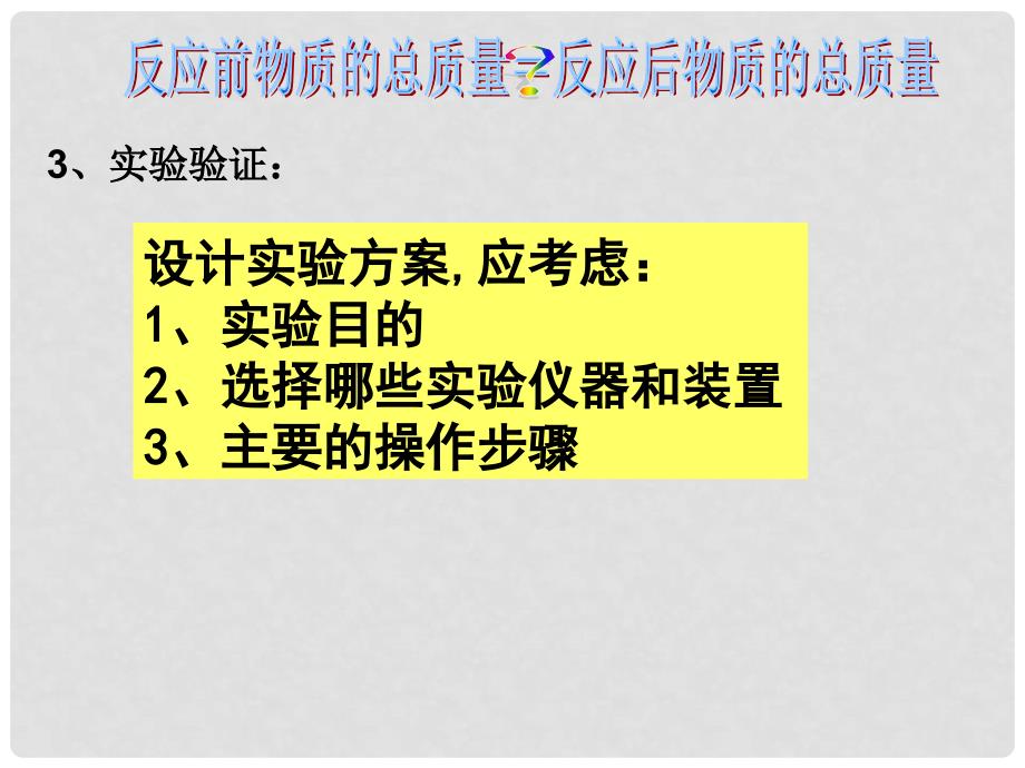 浙江省杭州市萧山区党湾镇初级中学八年级科学下册 第3节 化学反应与质量守恒3课时课件 浙教版_第4页