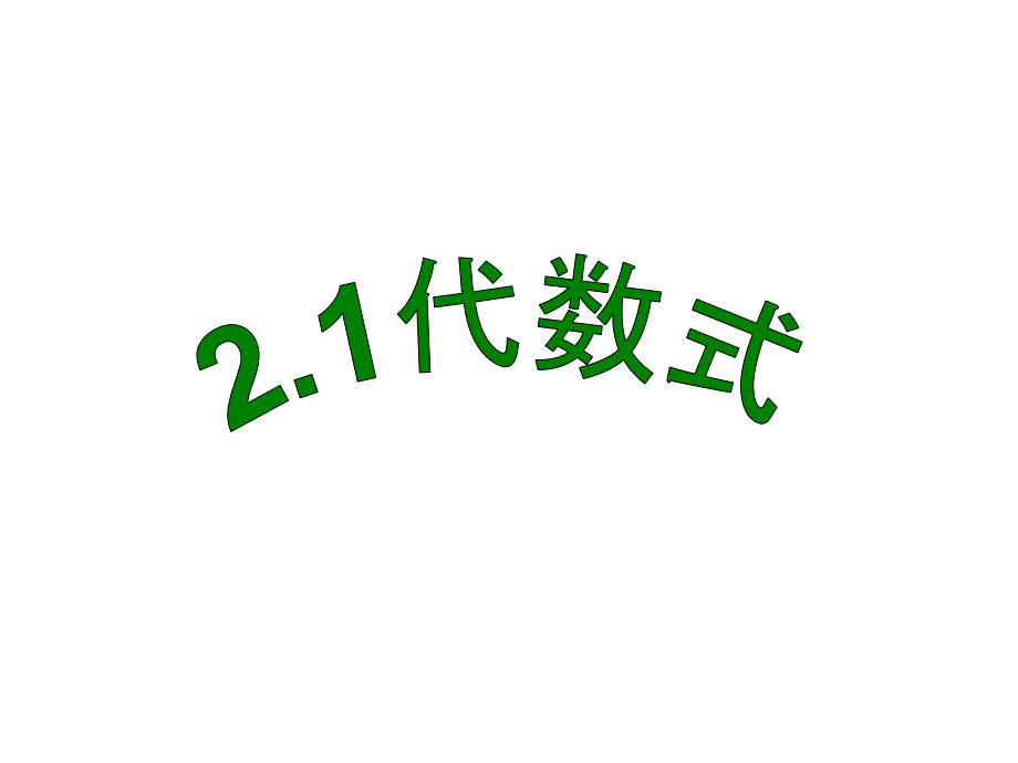 42代数式课件浙教版七年级上_第1页