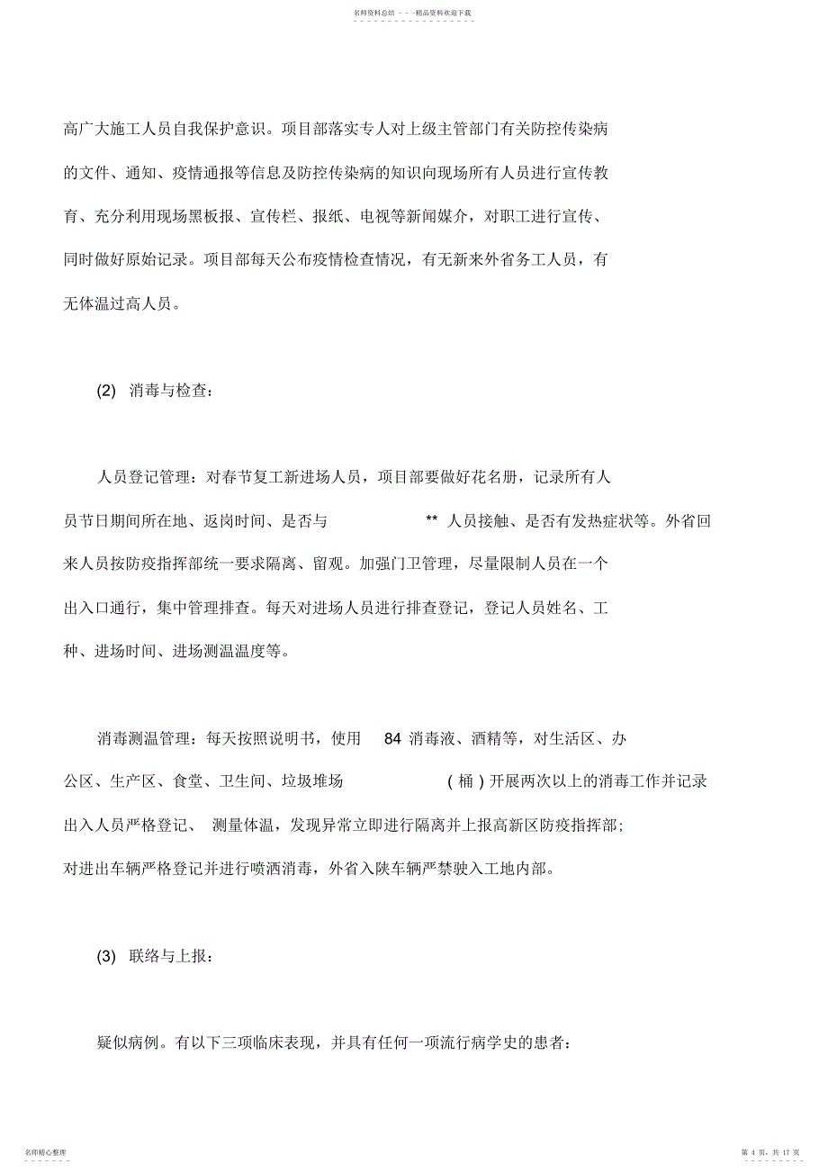 2022年2022年建筑工地疫情防控方案_第4页