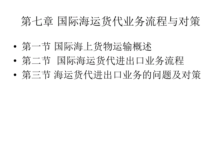 国际海运货代业务流程.ppt_第1页