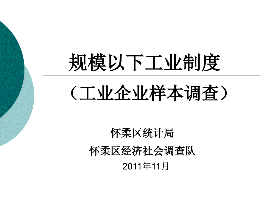 规模以下工业制度工业企业样本调查_第1页