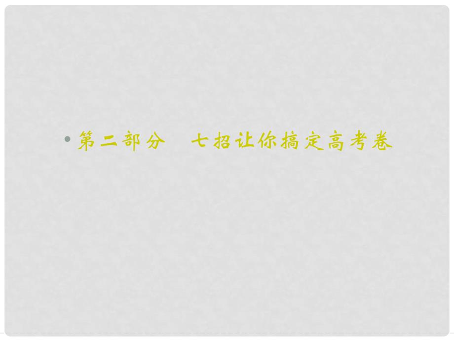 高考语文二轮复习 第二部分 七招让你搞定高考卷课件_第1页